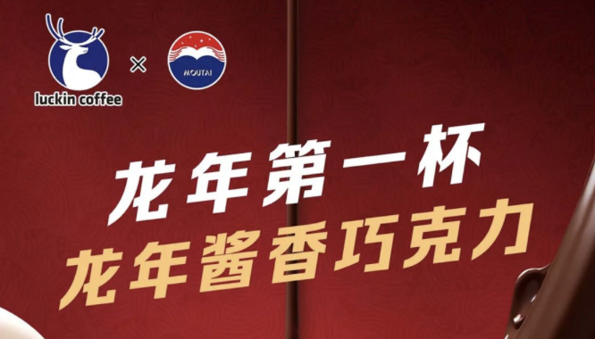 成都瑞幸茅台再联名